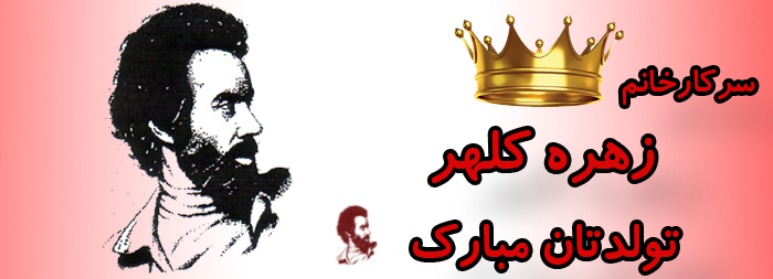 سرکار خانم زهره کلهر تولدت مبارک سرکار خانم زهره کلهر تولدت مبارک